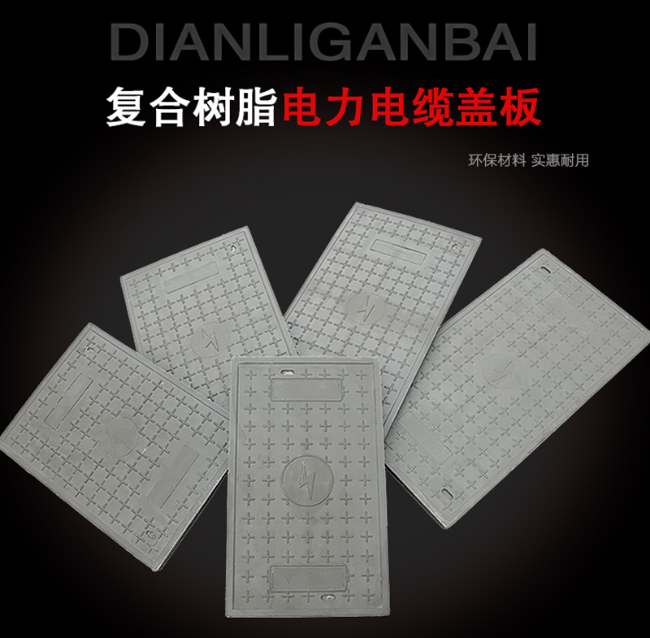 克山树脂复合电力盖板展示